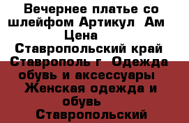  Вечернее платье со шлейфом	 Артикул: Ам9577-2	 › Цена ­ 2 800 - Ставропольский край, Ставрополь г. Одежда, обувь и аксессуары » Женская одежда и обувь   . Ставропольский край